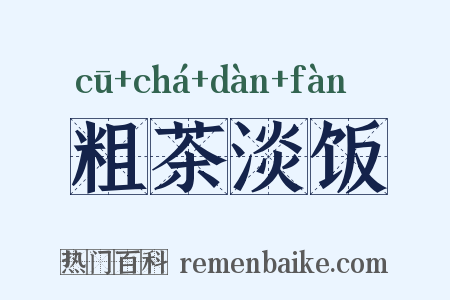 粗茶淡饭是什么意思的图片